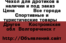 Чехол для дротиков в наличии и под заказ › Цена ­ 1 750 - Все города Спортивные и туристические товары » Другое   . Костромская обл.,Волгореченск г.